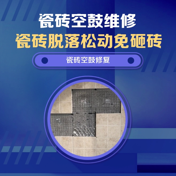 洛阳市瓷砖空鼓维修公司分享卫生间墙面瓷砖空鼓面积较大时，如何进行注浆修补？