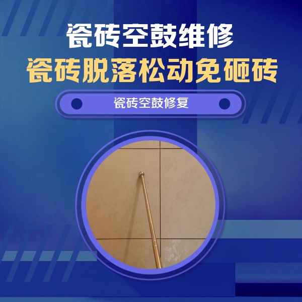洛阳市瓷砖空鼓维修公司分享如何判断瓷砖空鼓的面积？