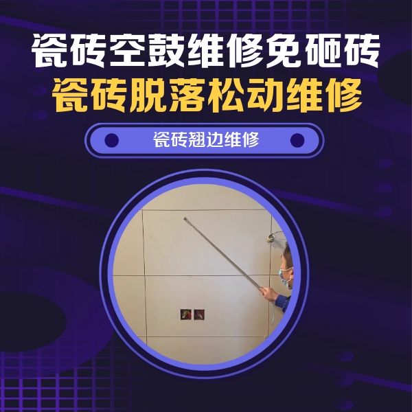 洛阳市瓷砖空鼓维修公司分享瓷砖空鼓面积较大时，除了注浆修补还有哪些维修方法？