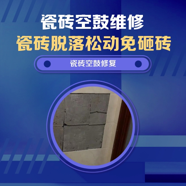 洛阳市瓷砖空鼓维修公司分享砖缝注浆修补空鼓的注意事项有哪些？