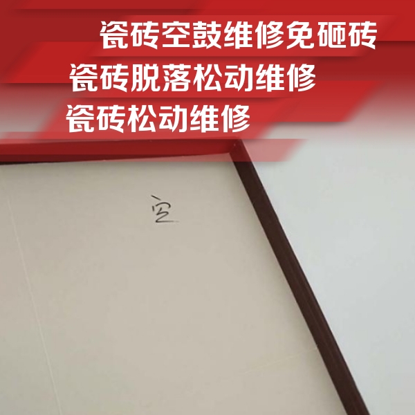 洛阳市瓷砖空鼓维修公司分享卫生间墙面瓷砖空鼓