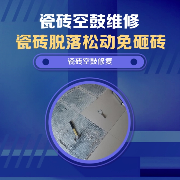 洛阳市瓷砖空鼓维修公司分享瓷砖松动维修的方法