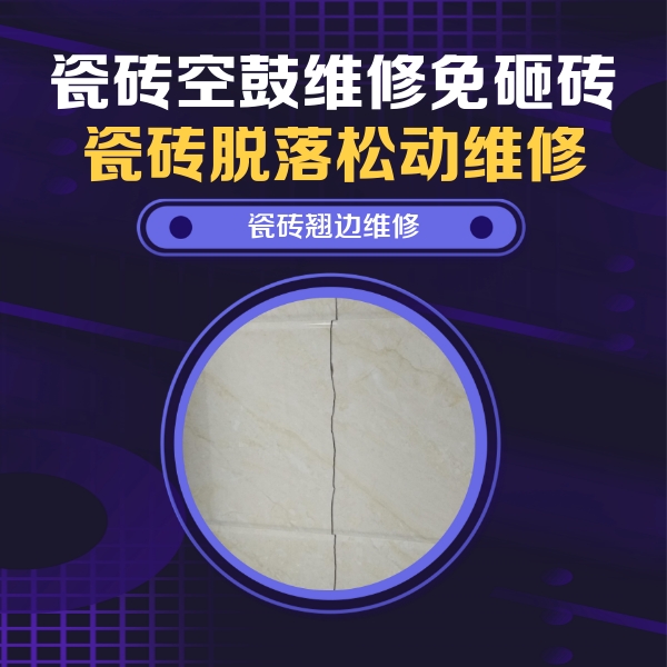 洛阳市瓷砖空鼓维修公司分享砖缝注浆修补空鼓的具体操作步骤是什么