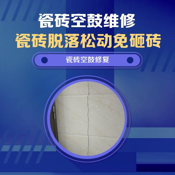 洛阳市瓷砖空鼓维修公司分享瓷砖空鼓面积较大时，除了注浆修补还有哪些维修方法？